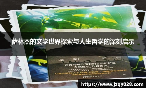 萨林杰的文学世界探索与人生哲学的深刻启示